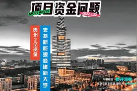 贵州重大项目停工停产，发改委启动2亿资金启动重大建设项目视频封面
