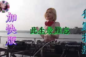 独家打造《此生最难忘》DJ串烧加快版超嗨劲爆聆听不一样的音乐视频封面