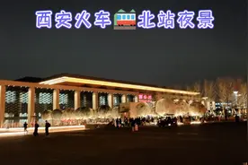 夜游西安火车🚞北站，夜景独好👍👍👍，有空过来玩呗！