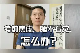 考试前两三天，焦虑到吃不下饭睡不着觉学习效率还低，该怎么办？