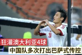 对攻大战中国4-3澳大利亚，武磊长途奔袭单刀破门打进国家处子球视频封面