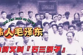 伟人毛泽东，为何又叫『石三伢子』？我来为您揭秘！视频封面