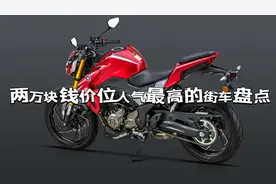 两万块钱左右街车大盘点，看看这八款怎么样？视频封面