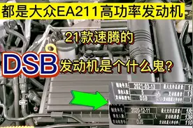 大众EA211高功率发动机，新款速腾DSB跟DJS相比，孰好孰坏？