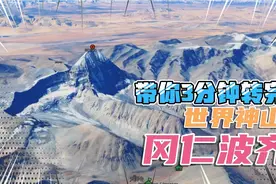世界神山冈仁波齐，带你3分钟转完，56公里耗时2天！视频封面