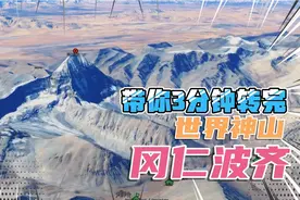 世界神山冈仁波齐，带你3分钟转完，56公里耗时2天！视频封面