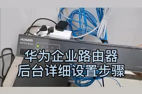 华为企业路由器设置详细步骤，好多拉网线公司都不愿教，记得收藏视频封面