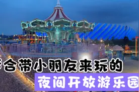 在福州发现了一个适合带小朋友玩的游乐园，关键是晚上也开放视频封面