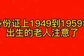 身份证上1949年到1959年出生的老人要知道的两个消息！视频封面