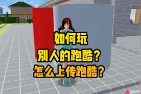 樱花校园模拟器：新手跑酷教程，怎么下载和上传跑酷