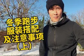 70后大叔经验之谈冬季户外坚持跑步，如何穿衣搭配比较合理（上）视频封面
