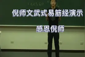 倪海厦~易筋经 动作要领教学演示  在家可以跟着练，一定要坚持视频封面