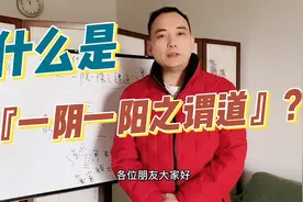 什么是“一阴一阳之谓道”？视频封面