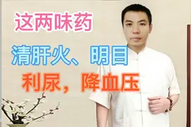 清肝、明目 、利尿、降血压，这两味药效果好视频封面