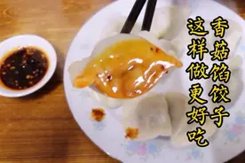 饺子馆原来是这样包香菇馅饺子的，难怪在家包的不好吃，学会了！视频封面