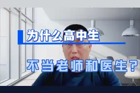 为什么高中生不喜欢当老师和医生？主要是这三点！