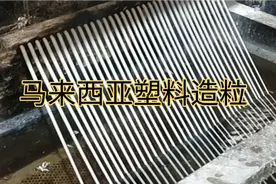 马来西亚塑料造粒，一级白pp颗粒，塑料造粒全过程。视频封面