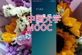 软件推荐，中国大学MOOC，免费的精品课程