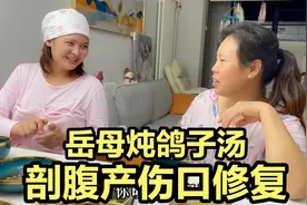 媳妇剖腹产后月子餐，炖乳鸽修复伤口还催奶？岳母一个劲让她喝汤视频封面