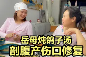 媳妇剖腹产后月子餐，炖乳鸽修复伤口还催奶？岳母一个劲让她喝汤视频封面