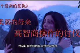 柔弱继母怒为女儿讨要公道，惩罚世界的不公视频封面