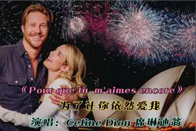 席琳·迪翁经典法语歌《为了让你依然爱我》，成名之作，不朽名曲视频封面