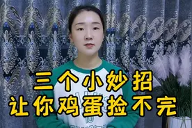 农村三个小妙招，让你鸡蛋捡不完！赶紧收藏吧！视频封面