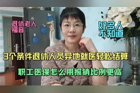 3个条件退休人员异地就医轻松结算，职工医保怎么用报销比例更高视频封面