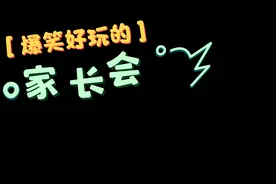 小学生的家长会视频封面
