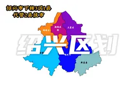 中国区划一一绍兴 上虞沥海划归越城，越城吃得越来越大视频封面