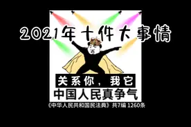 2021年，国家安全和重大民生的十件大事情！事关你我他视频封面