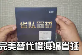 完美替代橙海绵省狂，不用灌油灌胶依旧好打，729奔腾2是不错选择视频封面