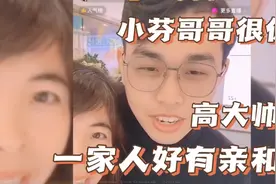 小芬的哥哥很优秀，开了多家店面，年轻有为，一家人好有亲和力视频封面
