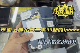 那么多二手99新的iphone都是怎么来的？华强北背包客冒险解谜！视频封面