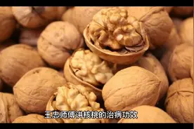 王忠师傅讲核桃的治病功效