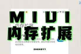 【MIUI内存扩展功能上线开发版系统】