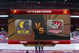2021NBL联赛第十轮陕西信达vs广西威壮全场回放！焦点大战！