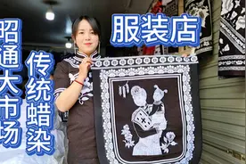 昭通大市场，苗族传统纯手工那人服装店开业，老板娘好漂亮