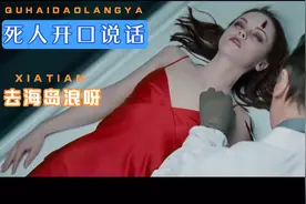 恐怖：死人开口说话，在生死之间徘徊视频封面