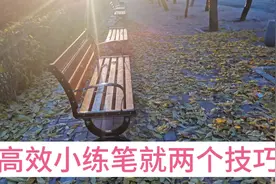 高效小练笔就两个技巧，十天就能达到一类文水平。视频封面