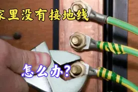 家里没有接地线，用电有隐患，老电工教你2种方法，可以彻底解决视频封面