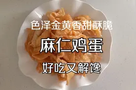 麻仁鸡蛋很多人做错了，教你正确方法，色泽金黄，香甜酥脆