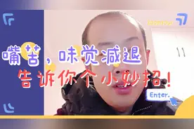 阳后，嘴苦，味觉减退？分享一个小妙招！视频封面