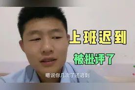 星星一个月上班迟到好几次，被领导当着同事面批评，实在太尴尬视频封面