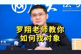 【罗翔】福利福利，罗翔老师教你如何找对象，没对象的赶紧来！