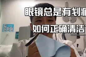 眼镜总是有划痕 看起来影响视线?验光师傅教你清洁好方法视频封面