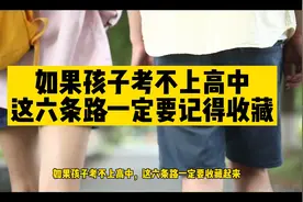 如果孩子考不上高中，这六条路可以当作备选，收藏转发给需要的人视频封面