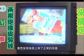 VCD有画面无声音，妙法来运用，两根导线来完成视频封面