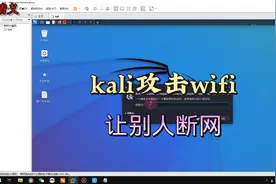 黑客技术kali攻击wifi适合新手小白使用，仅供娱乐！视频封面