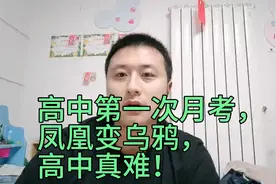 中考后信心满满，高中第一次月考，“凤凰”变“乌鸦”，高中真难视频封面